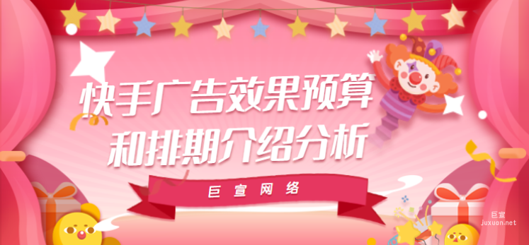 快手廣告效果預(yù)算和排期介紹分析