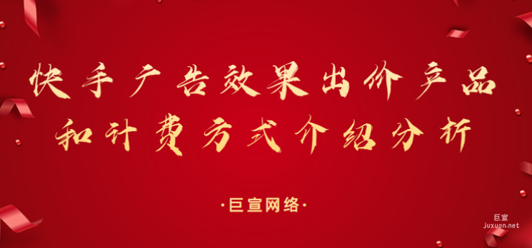 快手廣告效果出價產品和計費方式介紹分析