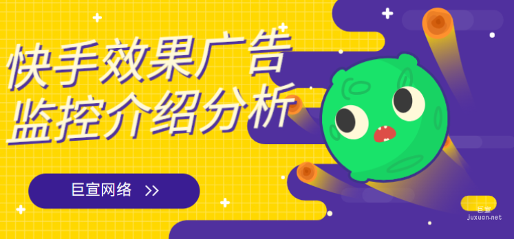 快手效果廣告監(jiān)控介紹分析
