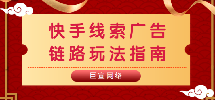 快手線索廣告鏈路玩法指南