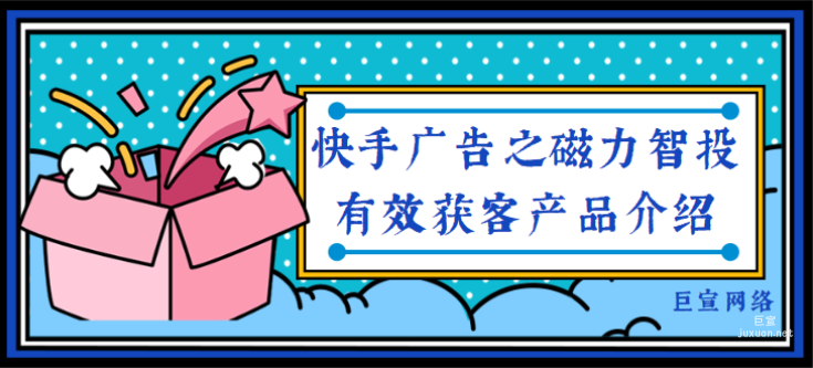 快手廣告之磁力智投有效獲客產(chǎn)品介紹
