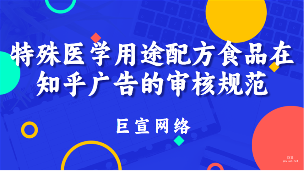 特殊醫學用途配方食品在知乎廣告的審核規范