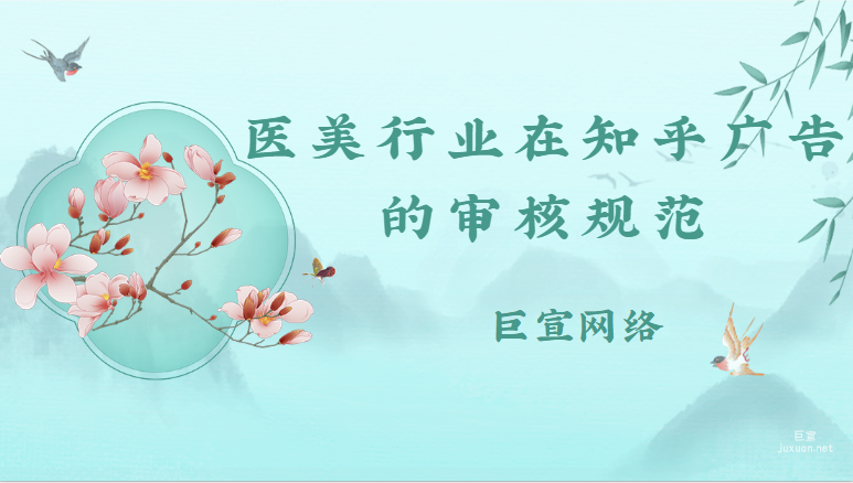 醫(yī)美行業(yè)在知乎廣告的審核規(guī)范