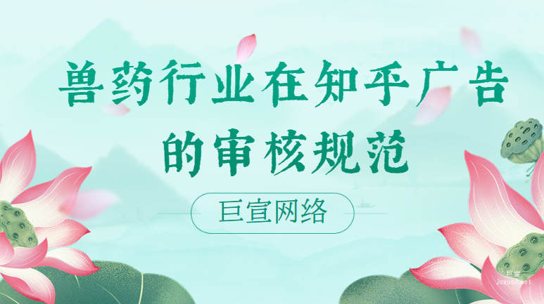 ?獸藥行業(yè)在知乎廣告的審核規(guī)范