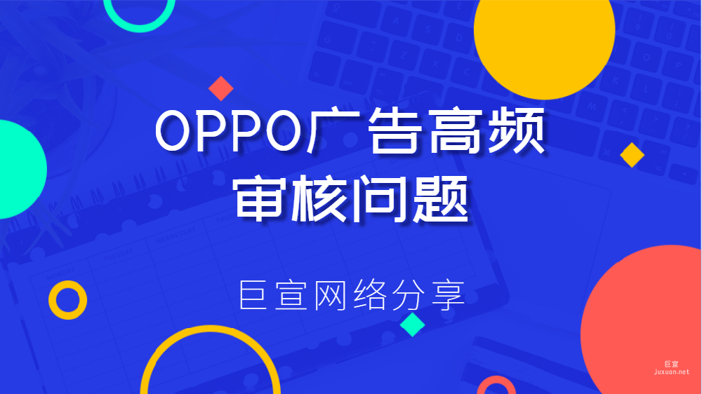 OPPO廣告高頻審核問題