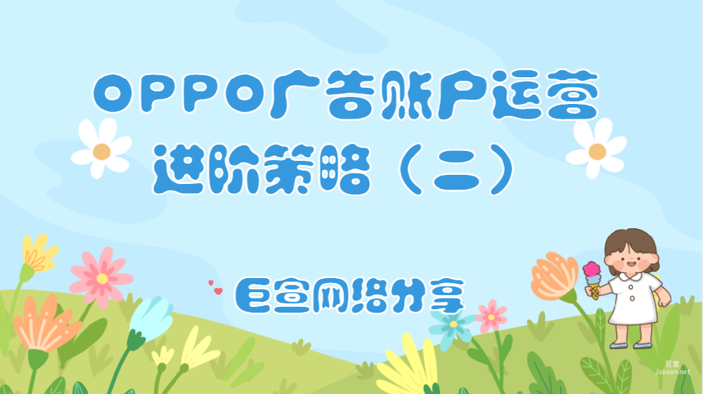 OPPO廣告賬戶運(yùn)營(yíng)進(jìn)階策略