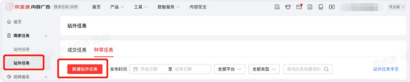 小紅書內(nèi)容廣告新建站外任務(wù)