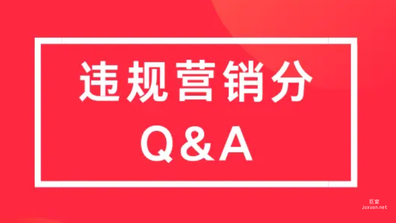 小紅書(shū)廣告違規(guī)營(yíng)銷分問(wèn)題解答