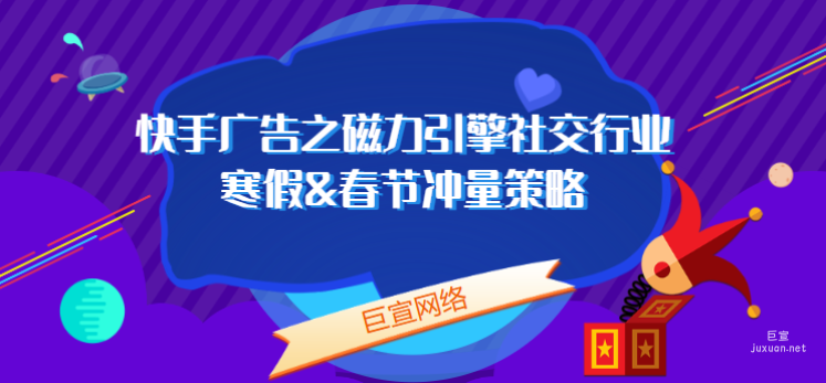 快手廣告之磁力引擎社交行業寒假&春節沖量策略