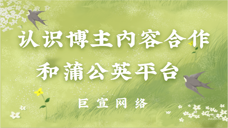 小紅書廣告：認(rèn)識博主內(nèi)容合作和蒲公英平臺