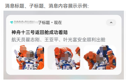 OPPO廣告OPUSH消息標(biāo)題、子標(biāo)題、消息內(nèi)容展示