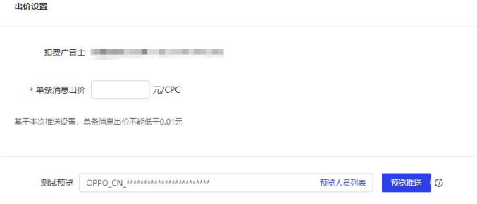 OPPO廣告OPUSH出價(jià)設(shè)置