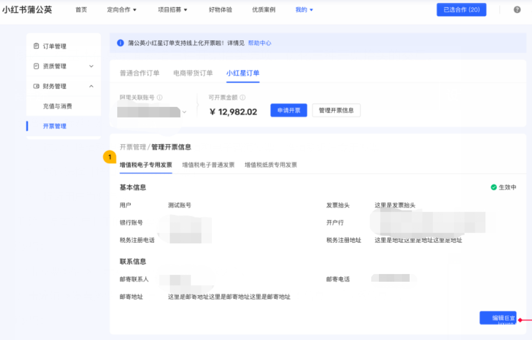 小紅書廣告管理開票信息
