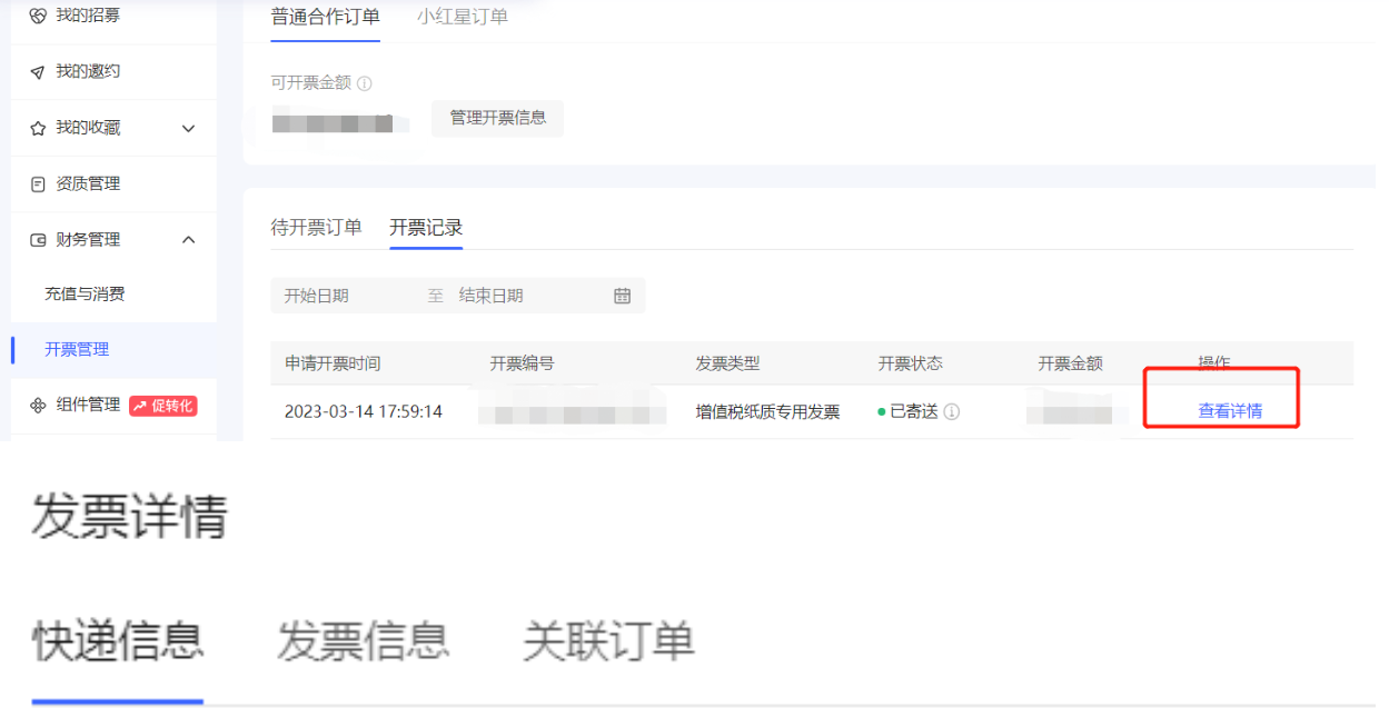 小紅書廣告發票詳情