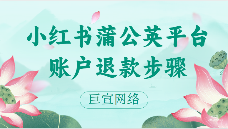 小紅書蒲公英平臺賬戶退款步驟