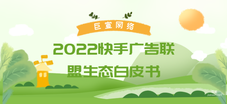 2022快手廣告聯盟生態白皮書