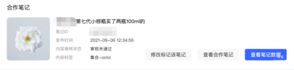 小紅書廣告修改合作筆記