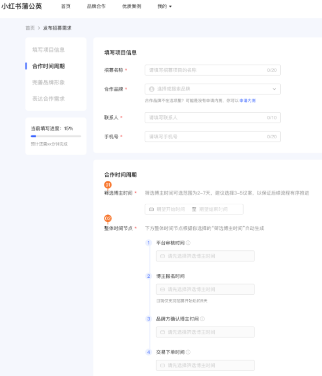 小紅書廣告填寫項目信息