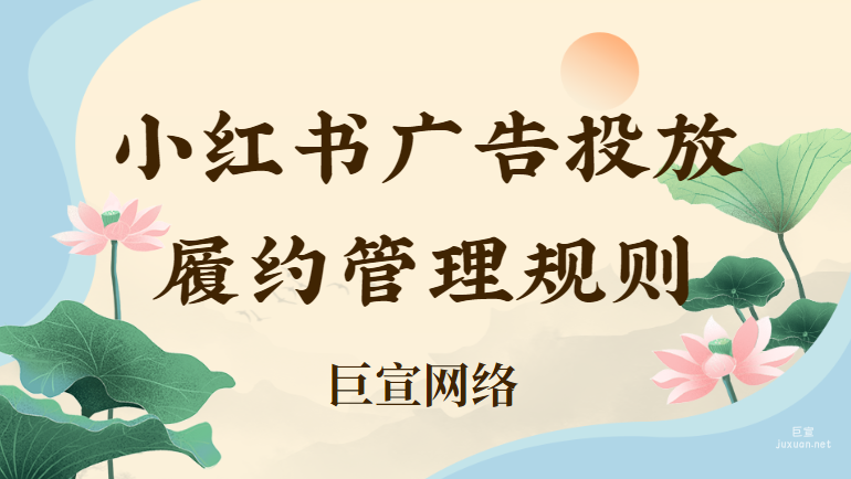 小紅書廣告投放履約管理規則