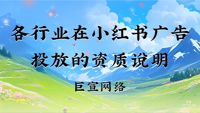 各行業在小紅書廣告投放的資質說明
