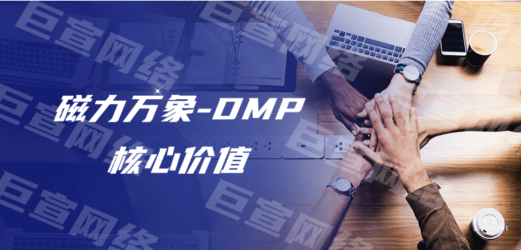 磁力萬象-DMP核心價值體現
