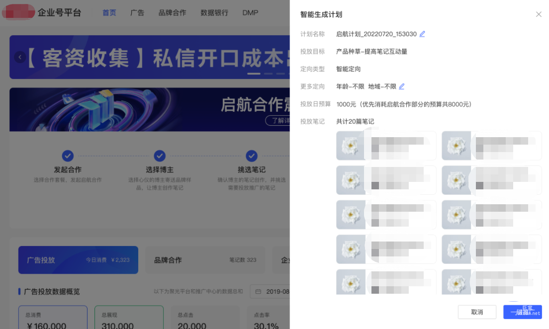 小紅書(shū)廣告智能生成計(jì)劃