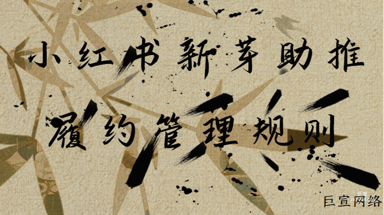 小紅書(shū)新芽助推履約管理規(guī)則