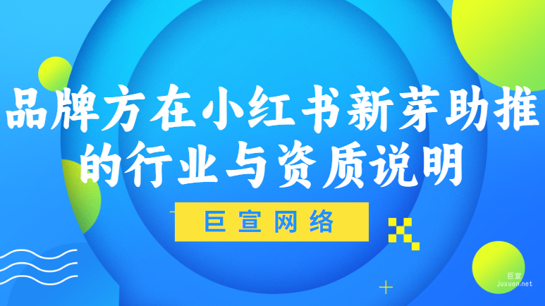 品牌方在小紅書新芽助推的行業(yè)與資質(zhì)說明