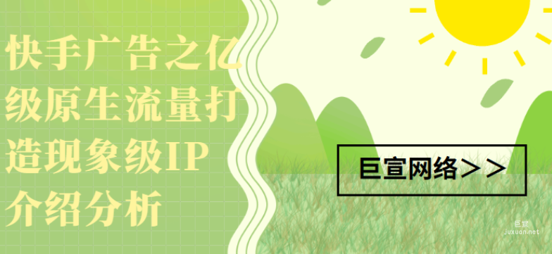 快手廣告之億級原生流量打造現象級IP介紹分析