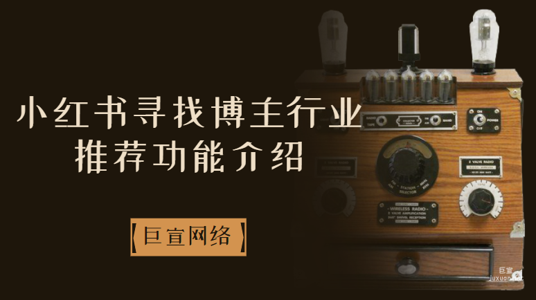 小紅書尋找博主行業推薦功能介紹