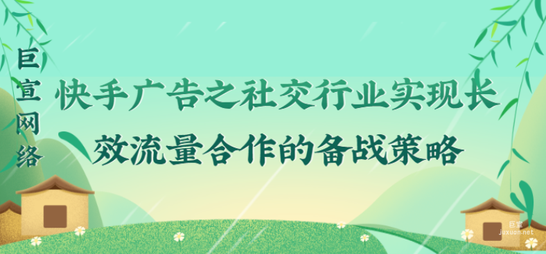 快手廣告之社交行業(yè)實現(xiàn)長效流量合作的備戰(zhàn)策略