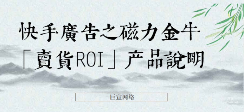 快手廣告之磁力金牛「賣貨ROI」產品說明