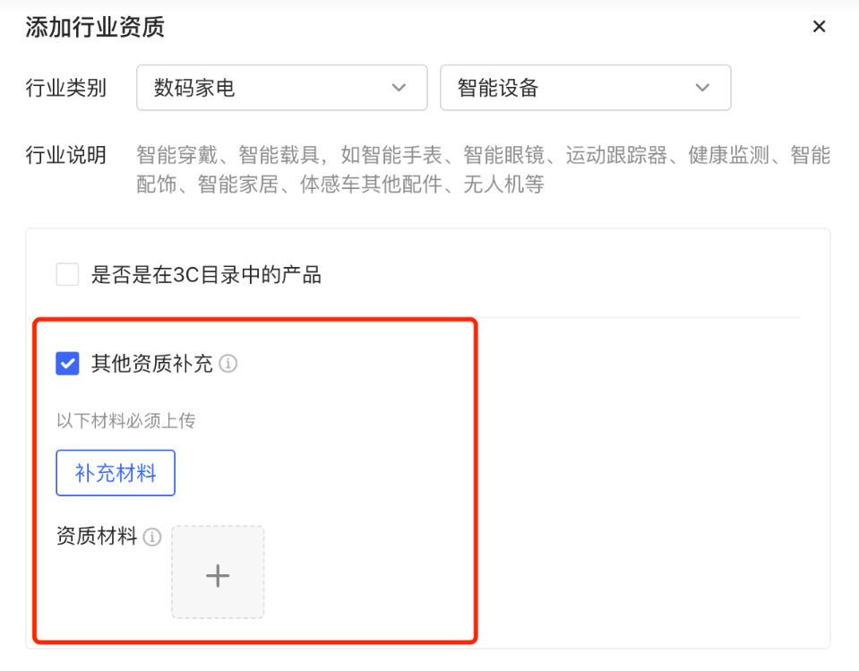小紅書(shū)廣告添加行業(yè)資質(zhì)