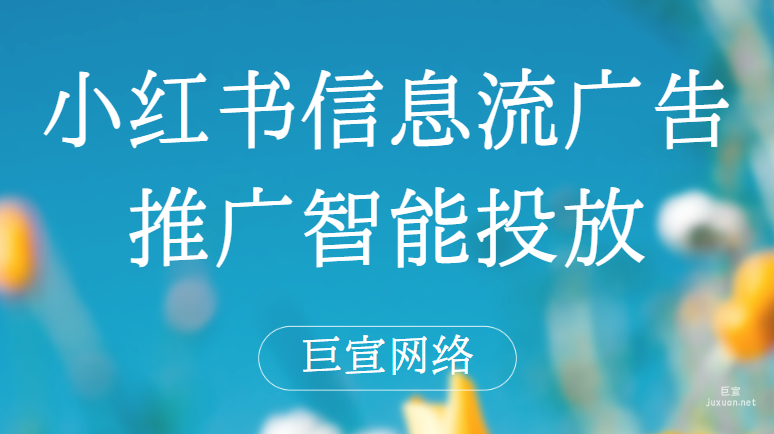 小紅書信息流廣告推廣智能投放 | 小紅書信息流廣告投放