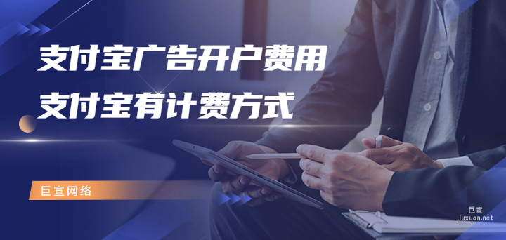 支付寶廣告開戶費是多少？支付寶有哪些計費方式？
