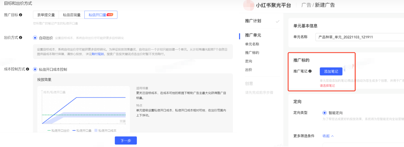 小紅書廣告推廣標的