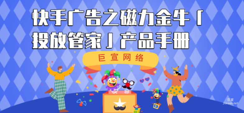 快手廣告之磁力金?！竿斗殴芗摇巩a(chǎn)品手冊(cè)