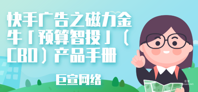 快手廣告之磁力金牛「預算智投」（CBO）產品手冊