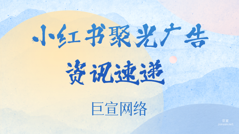 小紅書聚光廣告資訊速遞 | 小紅書廣告