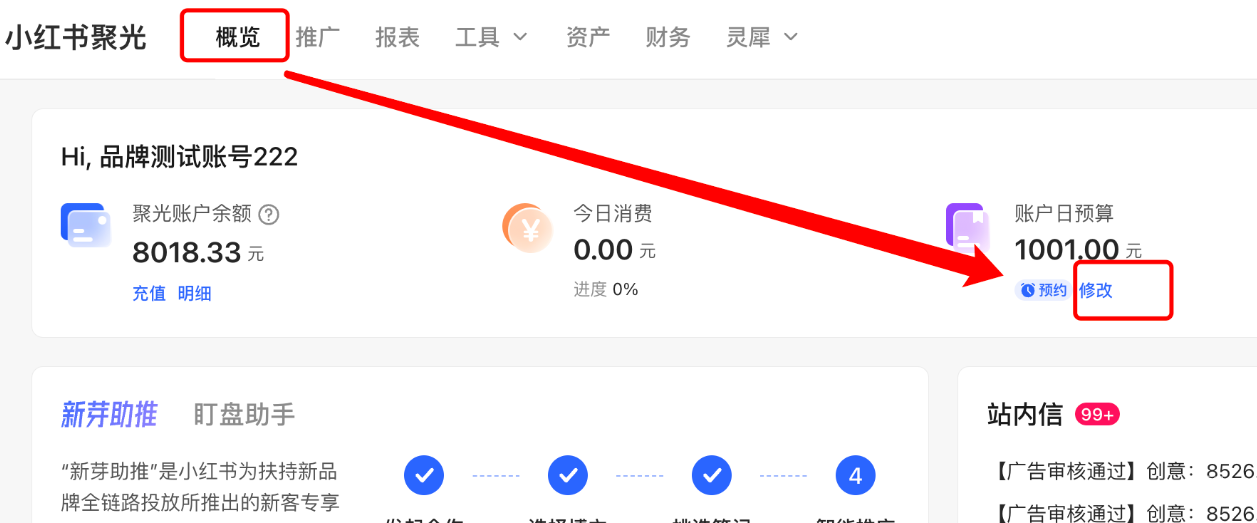小紅書聚光平臺-概覽頁-賬戶日預算-修改