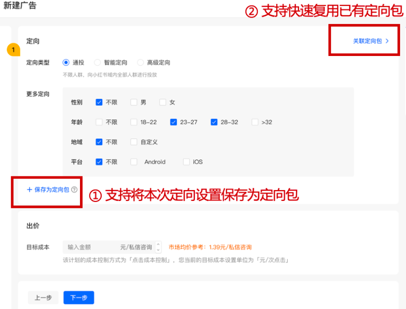 小紅書廣告新建廣告保存為定向包