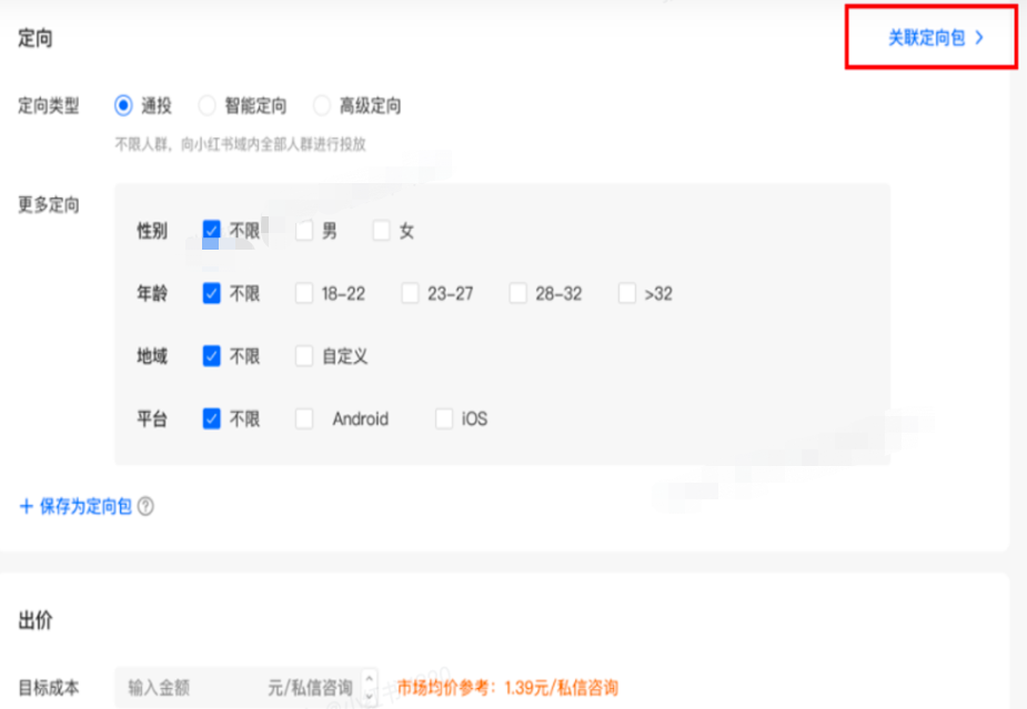 小紅書廣告關聯(lián)定向包