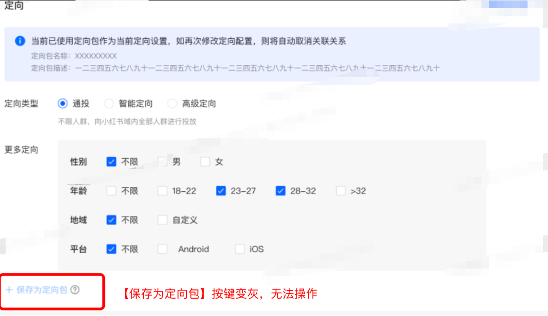 小紅書廣告保存定向包變灰，無法操作