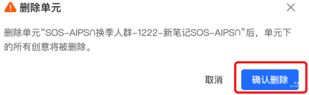 小紅書廣告確認(rèn)刪除單元