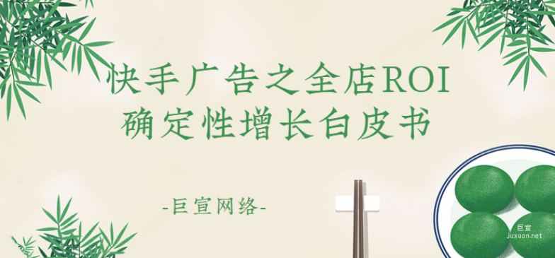 快手廣告之全店ROI確定性增長白皮書