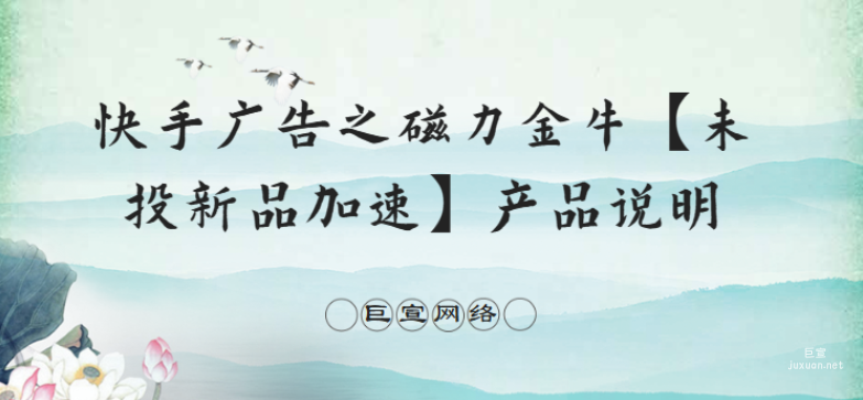 快手廣告之磁力金牛【未投新品加速】產品說明