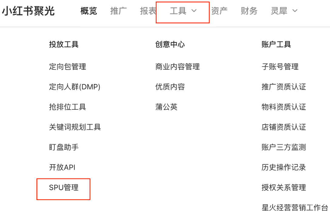 小紅書(shū)廣告SPU管理