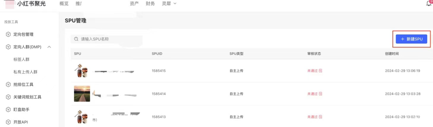 小紅書(shū)廣告spu管理界面