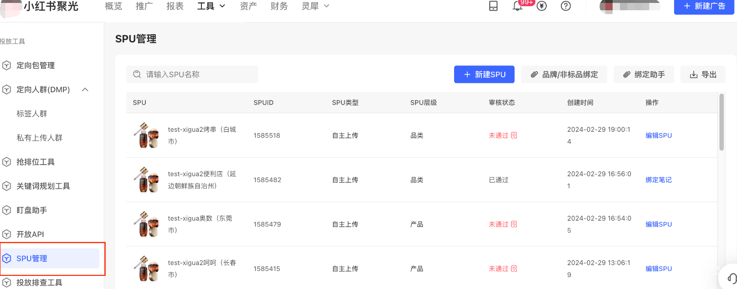 小紅書(shū)廣告SPU管理