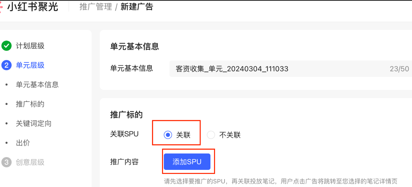小紅書(shū)廣告添加SPU